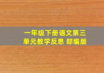 一年级下册语文第三单元教学反思 部编版